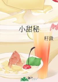 小甜秘