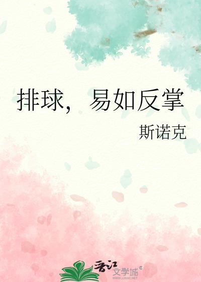 排球,易如反掌