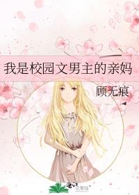 我是校园文男主的亲妈