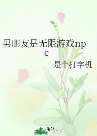男朋友是无限游戏npc