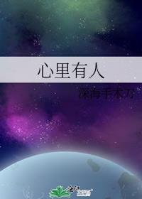 心里有人