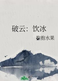 破云:饮冰