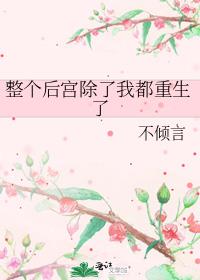 整个后宫除了我都重生了