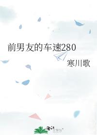 ǰ���ѵĳ���280