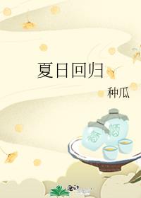 夏日回归