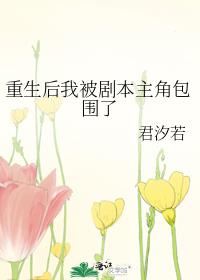 重生后我被剧本主角包围了