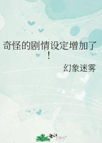 奇怪的剧情设定增加了!