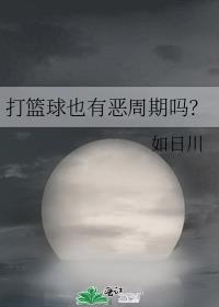 打篮球也有恶周期吗?