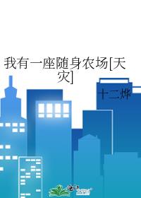 ����һ������ũ��[����]