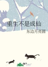 重生不是成仙
