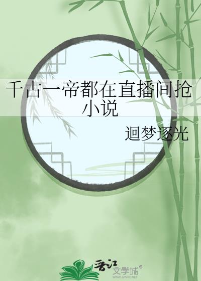 ǧ��һ�۶���ֱ������С˵