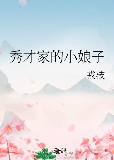 秀才家的小娘子