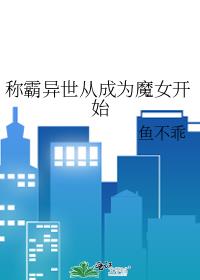 �ư������ӳ�ΪħŮ��ʼ