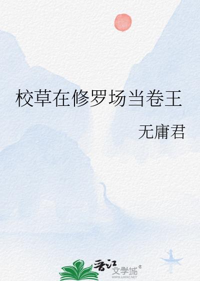 校草在修罗场当卷王