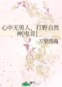 ���������ˣ���Ұ��Ȼ��[�羺]