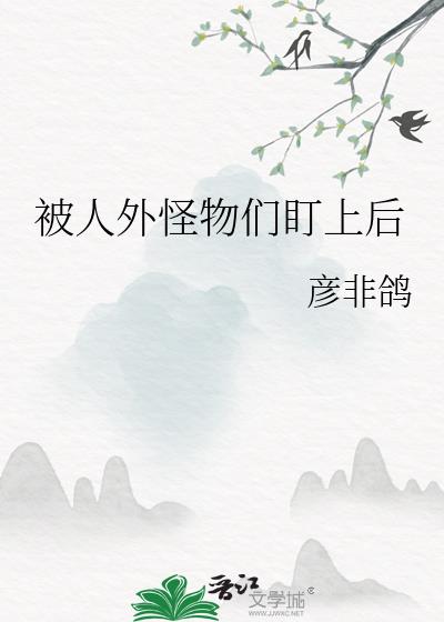 被人外怪物们盯上后