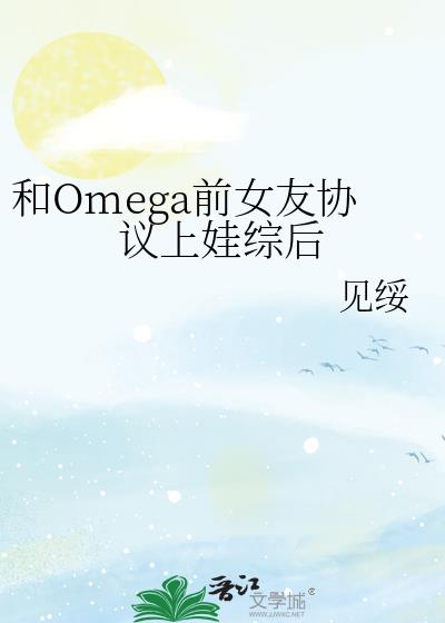 ��OmegaǰŮ��Э�������ۺ�