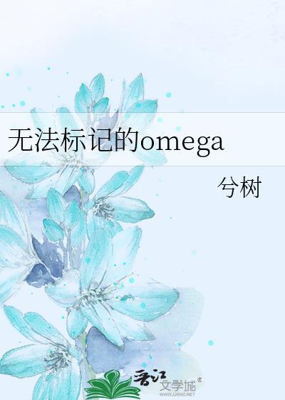 �޷���ǵ�omega