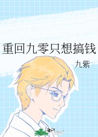 重回九零只想搞钱