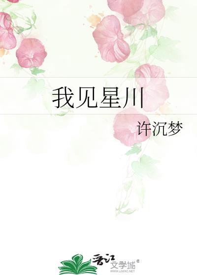 我见星川