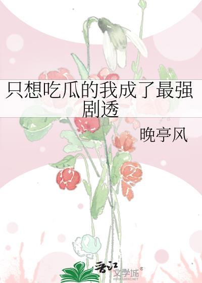 只想吃瓜的我成了最强剧透