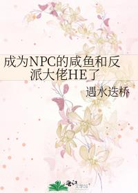 ��ΪNPC������ͷ��ɴ���HE��