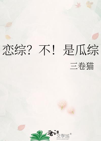 恋综?不!是瓜综
