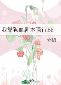 我靠狗血剧本强行BE