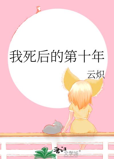 我死后的第十年