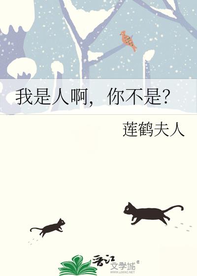 我是人啊,你不是?