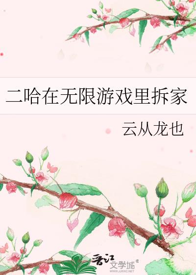 二哈在无限游戏里拆家