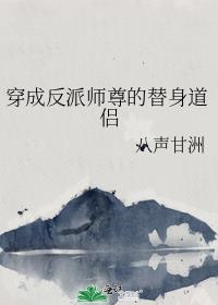 穿成反派师尊的替身道侣