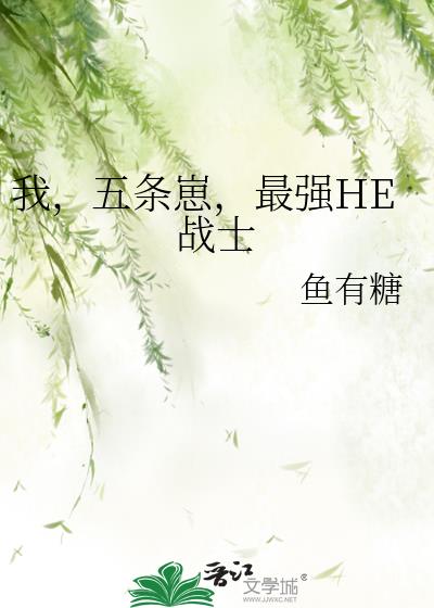 我,五条崽,最强HE战士