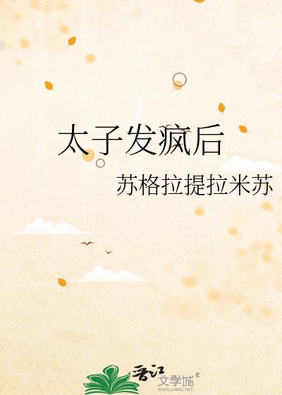 太子发疯后