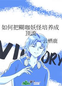 如何把糊咖妖怪培养成顶流