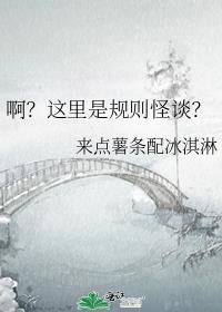 啊?这里是规则怪谈?