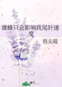 雄蜂只会影响我尾针速度