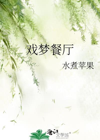 戏梦餐厅