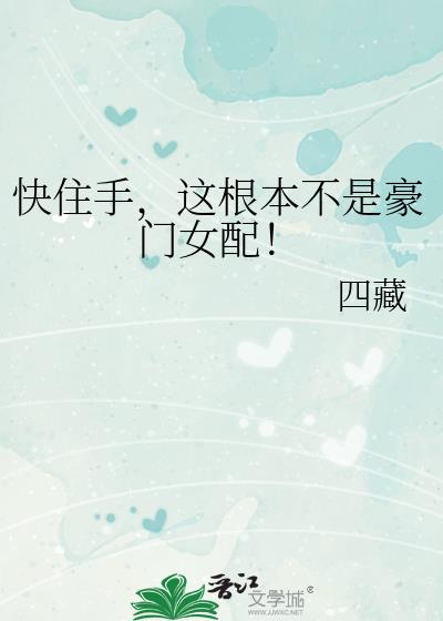快住手,这根本不是豪门女配!