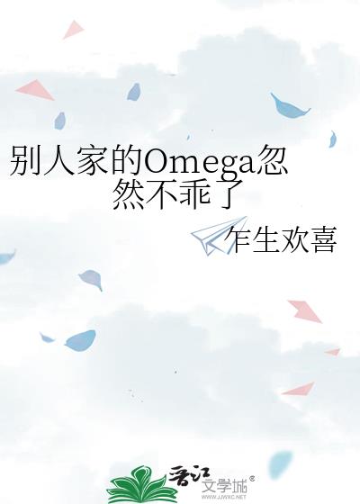 ���˼ҵ�Omega��Ȼ������