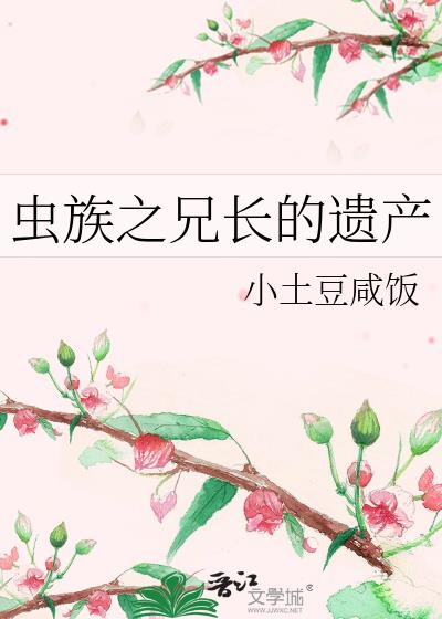 虫族之兄长的遗产