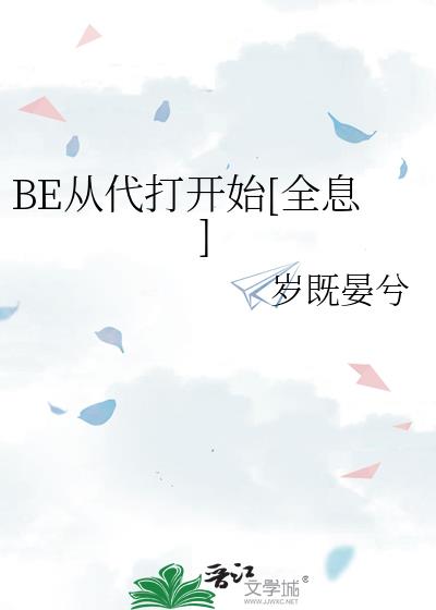 BE�Ӵ���ʼ[ȫϢ]