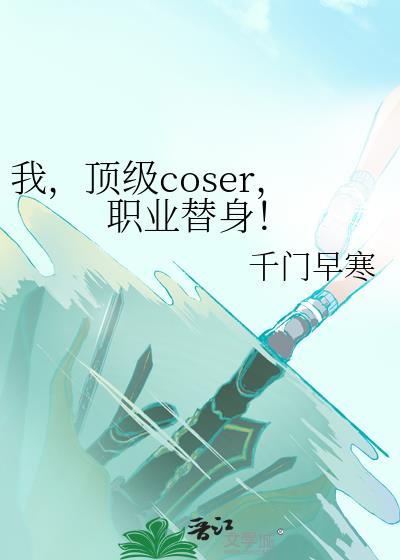 �ң�����coser��ְҵ������