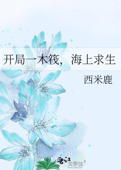 开局一木筏,海上求生