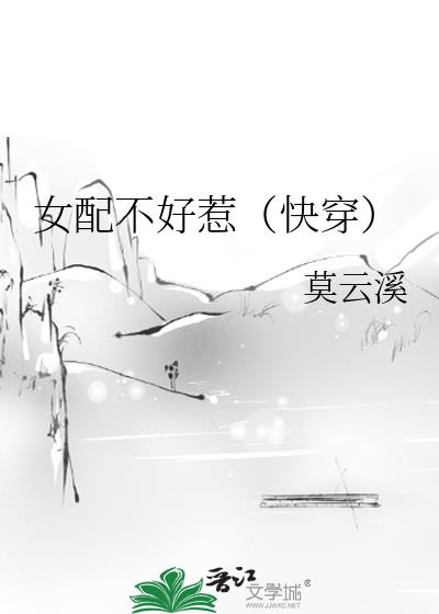 女配不好惹(快穿)