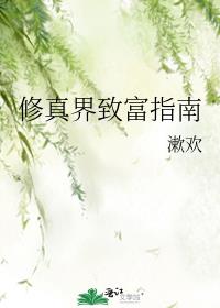 修真界致富指南