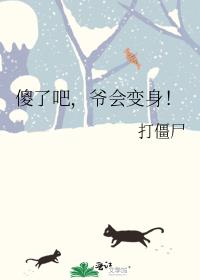 傻了吧,爷会变身!