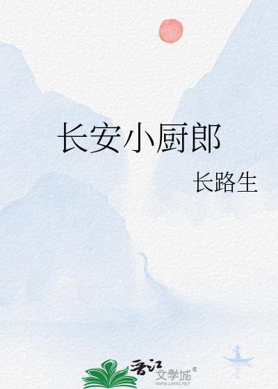 长安小厨郎