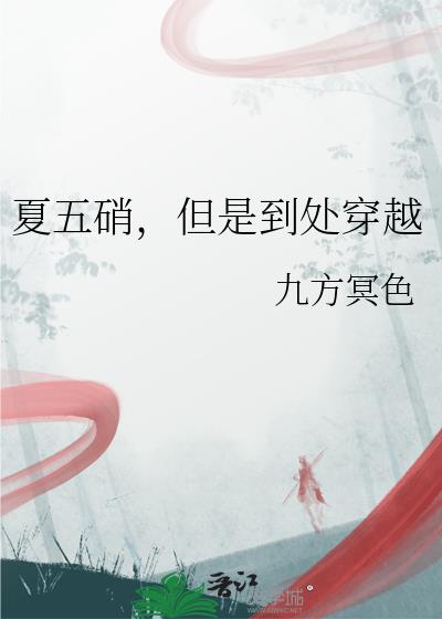 夏五硝,但是到处穿越