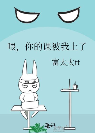 喂,你的课被我上了
